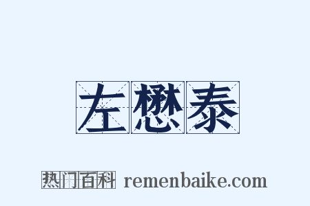 左懋泰是什么意思的图片